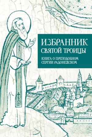 Обложка книги «Избранник Святой Троицы. Книга о Преподобном Сергии Радонежском» — Анастасия Коскелло
