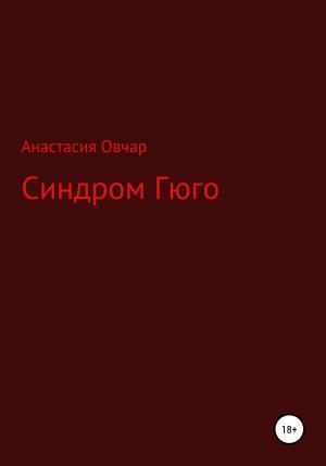 Обложка книги «Синдром Гюго» — Анастасия Овчар