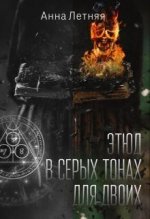 Обложка книги «Этюд в серых тонах для двоих (СИ)» — Анна Летняя
