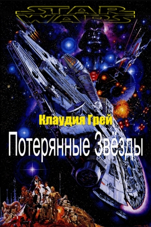 Обложка книги «Потерянные Звёзды» — Клаудия Грэй