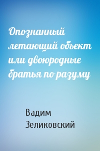Опознанный летающий объект или двоюродные братья по разуму