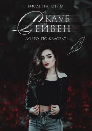Обложка книги «Клуб Рейвен» — Виолетта Стим