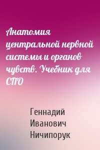 Анатомия центральной нервной системы и органов чувств. Учебник для СПО