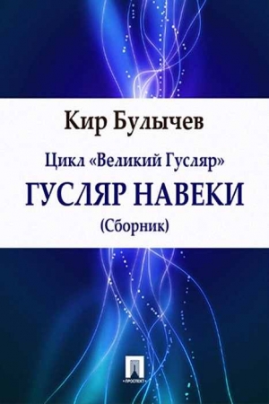 Обложка книги «Вас много – я одна» — Кир Булычев