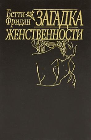 Обложка книги «"Загадка женственности"[«The Feminine Mystique»]» — Бетти Фридан