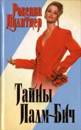 Обложка книги «Тайны Палм-Бич» — Роксана Пулитцер