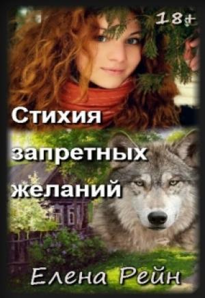 Обложка книги «Стихия запретных желаний» — Елена Рейн