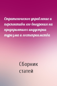 Стратегическое управление и перспективы его внедрения на предприятиях индустрии туризма и гостеприимства