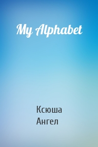 My Alphabet