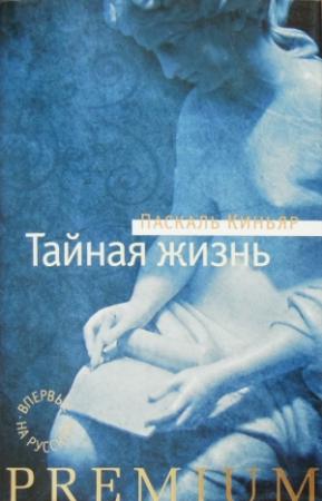 Обложка книги «Тайная жизнь» — Паскаль Киньяр