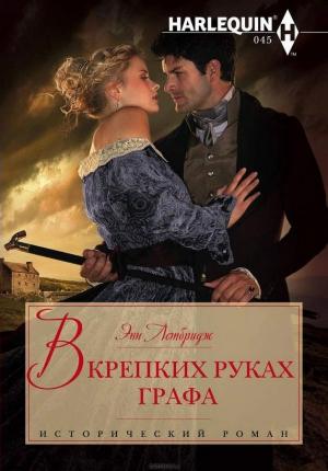 Обложка книги «В крепких руках графа» — Энн Летбридж