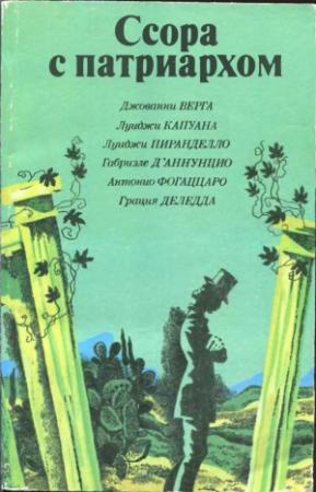 Обложка книги «Деяние божественной любви» — Джованни Верга