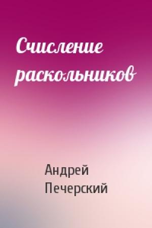 Обложка книги «Счисление раскольников» — Андрей Печерский