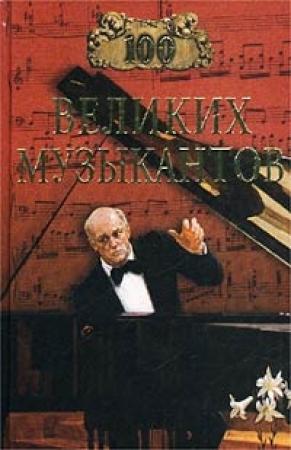 Обложка книги «100 великих музыкантов» — Дмитрий Самин
