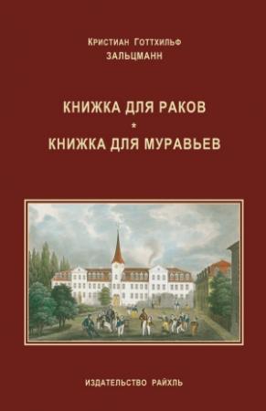Обложка книги «Книжка для раков. Книжка для муравьев (сборник)» — Кристиан Зальцманн