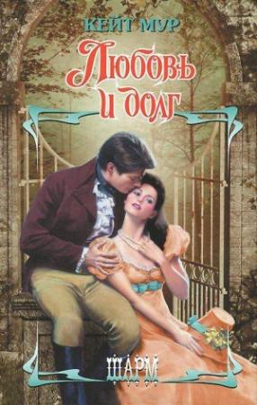 Обложка книги «Любовь и долг» — Кейт Мур