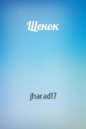 Обложка книги «Щенок» — jharad17