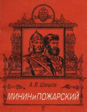 Обложка книги «Минин и Пожарский» — Алексей Шишов