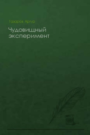Обложка книги «Чудовищный эксперимент» — Артур Газаров