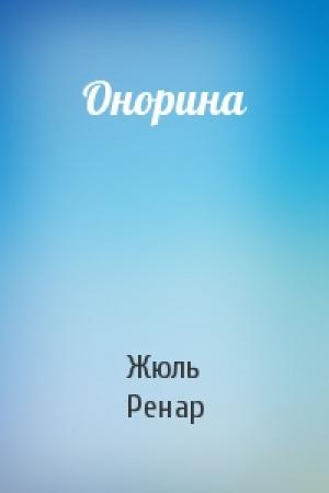 Обложка книги «Онорина» — Жюль Ренар