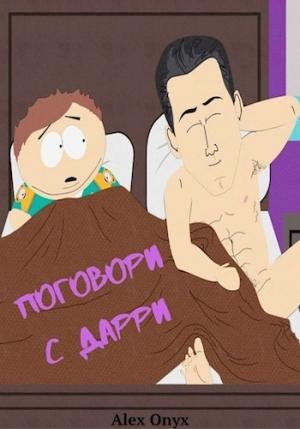 Обложка книги «Поговори с Дарри» — Alex Onyx