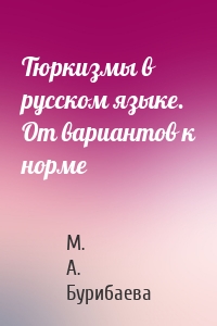 Тюркизмы в русском языке. От вариантов к норме
