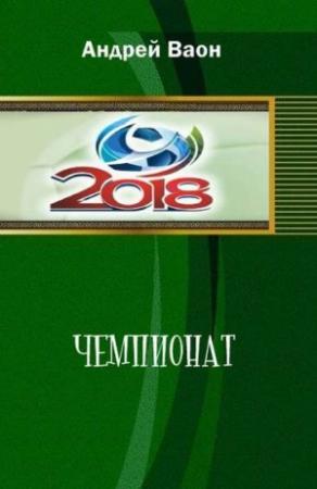 Обложка книги «Чемпионат» — Андрей Ваон