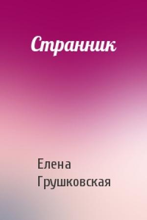 Обложка книги «Странник» — Елена Грушковская