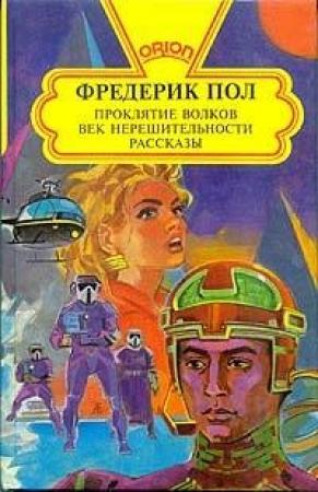 Обложка книги «Чума Мидаса» — Фредерик Пол