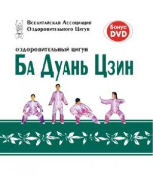 Обложка книги «Оздоровительный цигун Ба Дуань Цзин»