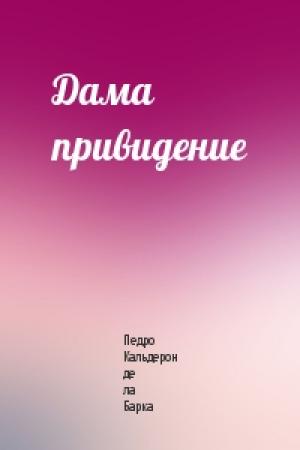 Обложка книги «Дама привидение» — Педро Кальдерон