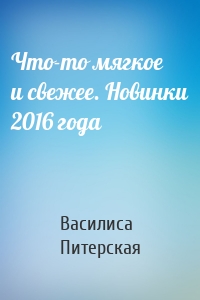 Что-то мягкое и свежее. Новинки 2016 года