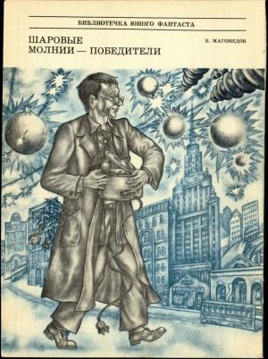 Обложка книги «Шаровые молнии - победители» — Б. Магомедов