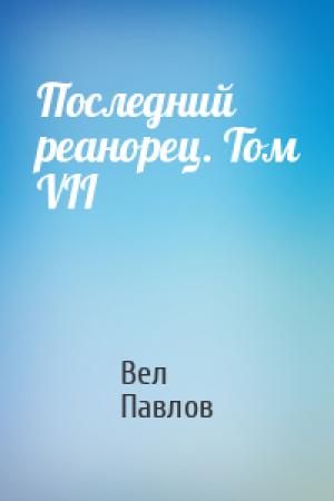 Обложка книги «Последний реанорец. Том VII» — Вел Павлов