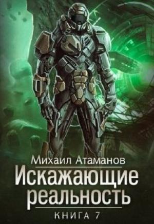 Обложка книги «Искажающие Реальность-7» — Михаил Атаманов