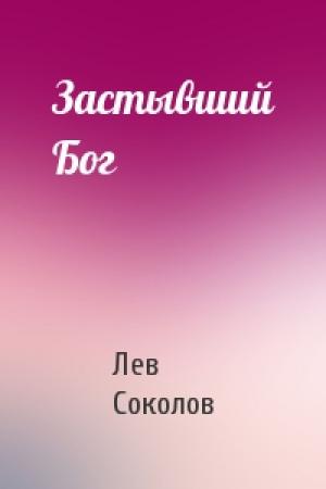Обложка книги «Застывший Бог» — Лев Соколов