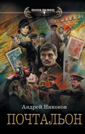 Обложка книги «Почтальон» — Андрей Никонов