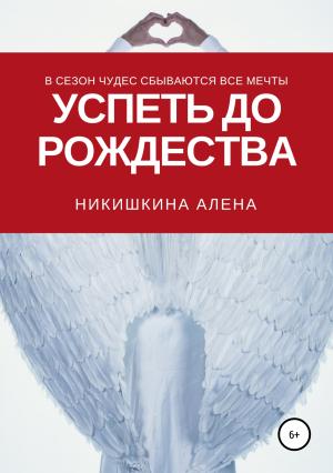 Обложка книги «Успеть до Рождества» — Алена Никишкина