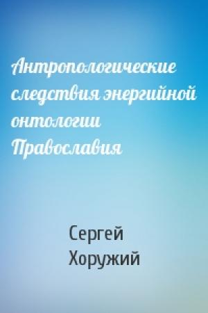 Обложка книги «Антропологические следствия энергийной онтологии Православия» — Сергей Хоружий
