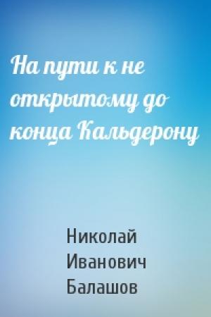Обложка книги «На пути к не открытому до конца Кальдерону» — Н Балашов