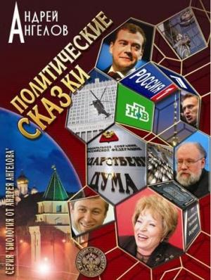 Обложка книги «Политические сказки» — Андрей Ангелов