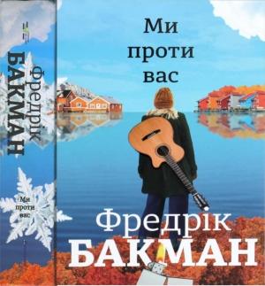 Обложка книги «Ми проти вас» — Фредрик Бакман