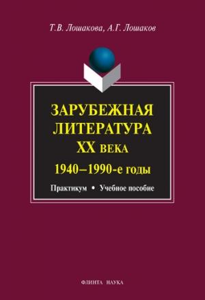Обложка книги «Зарубежная литература ХХ века. 1940–1990 гг.: учебное пособие» — Александр Лошаков, Татьяна Лошакова