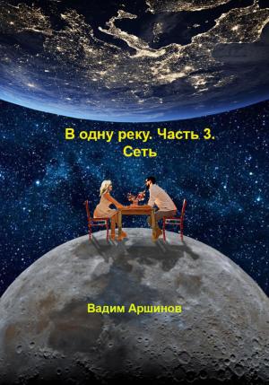 Обложка книги «В одну реку. Часть 3. Сеть» — Вадим Аршинов