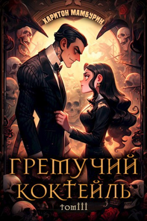 Обложка книги «Гремучий Коктейль 3» — Харитон Мамбурин