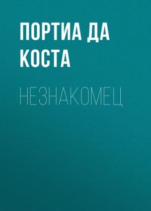 Обложка книги «Незнакомец» — Портиа да Коста