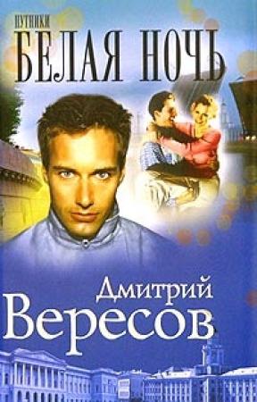 Обложка книги «Белая ночь» — Дмитрий Вересов