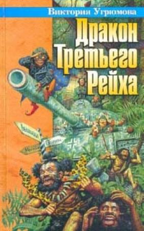 Обложка книги «Дракон Третьего Рейха» — Олег Угрюмов, Виктория Угрюмова
