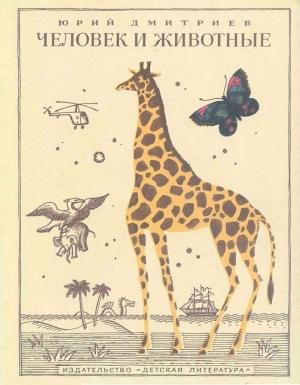 Обложка книги «Человек и животные» — Юрий Дмитриев