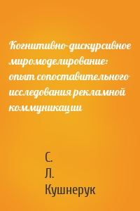 Когнитивно-дискурсивное миромоделирование: опыт сопоставительного исследования рекламной коммуникации